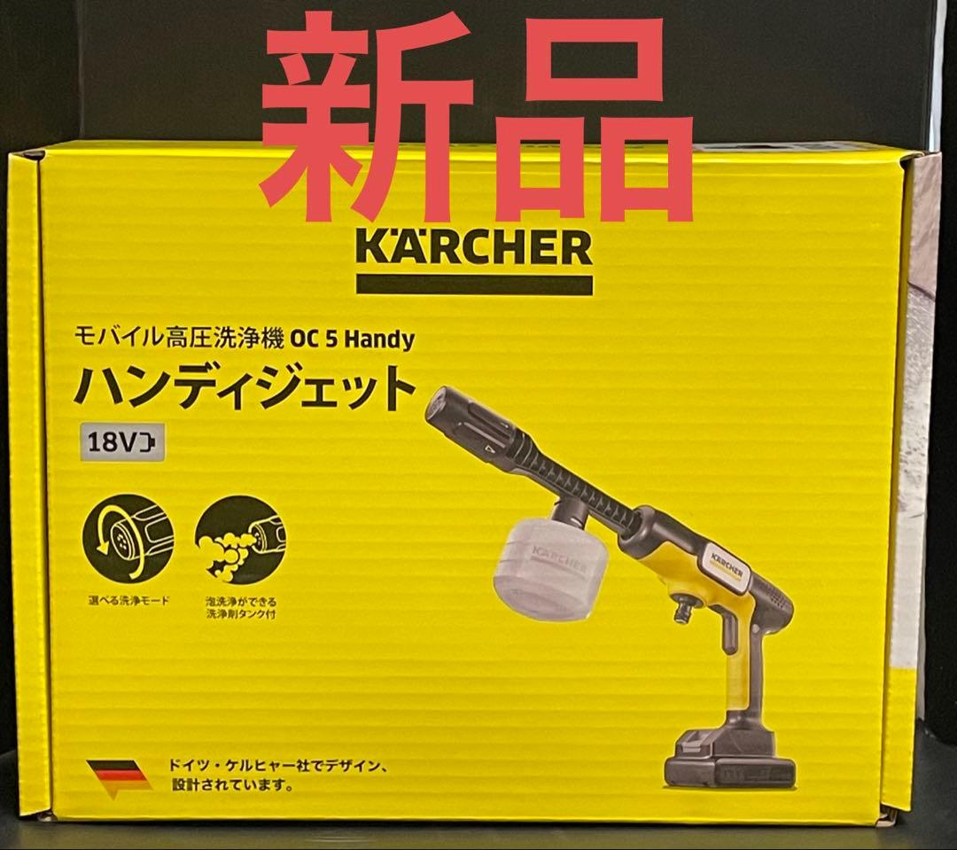 【新品・未使用】 ケルヒャー ジャパン OC5 モバイル 高圧洗浄機