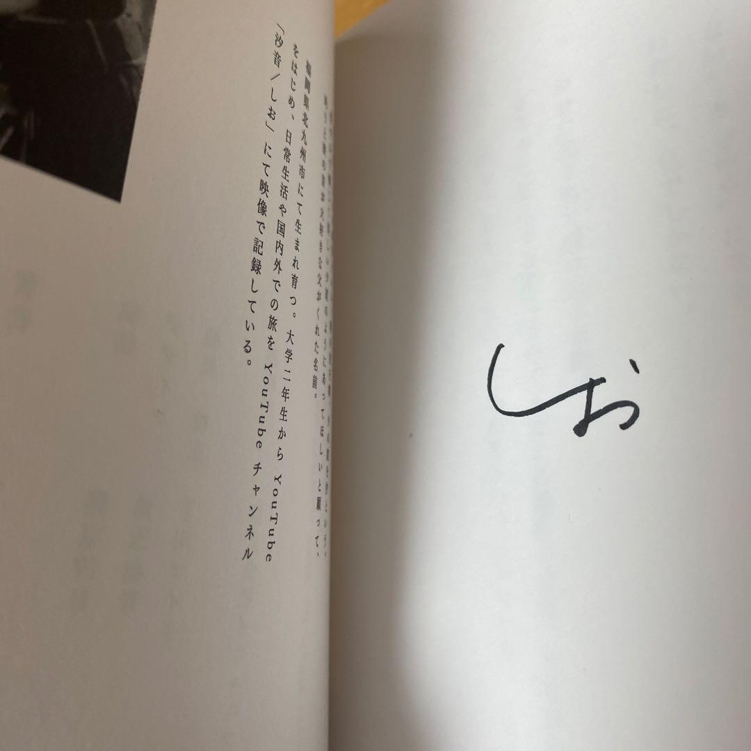 今日も言葉の群れを編む　汐音　まとめ売り　サインあり