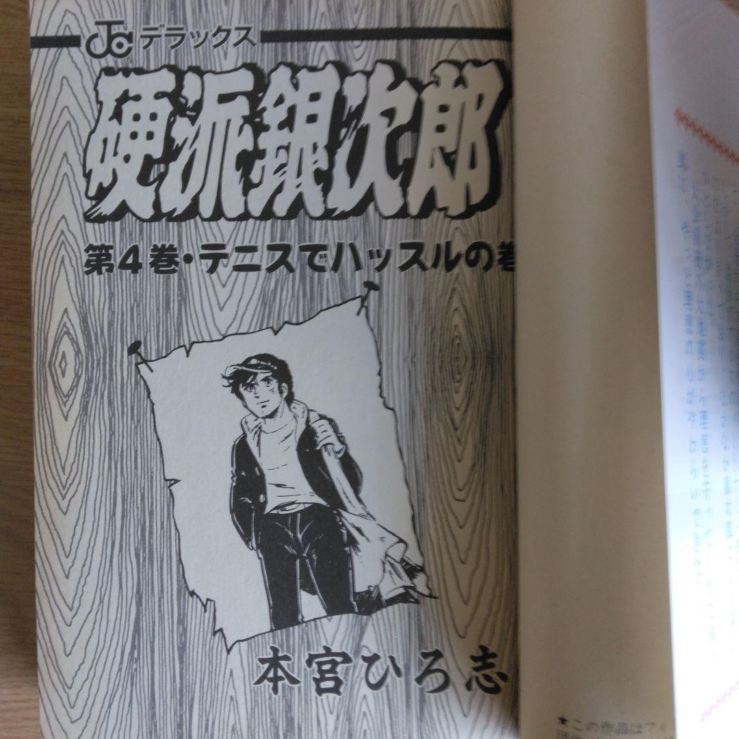 硬派銀次郎 全5巻セット 本宮ひろ志　 【稀少本】
