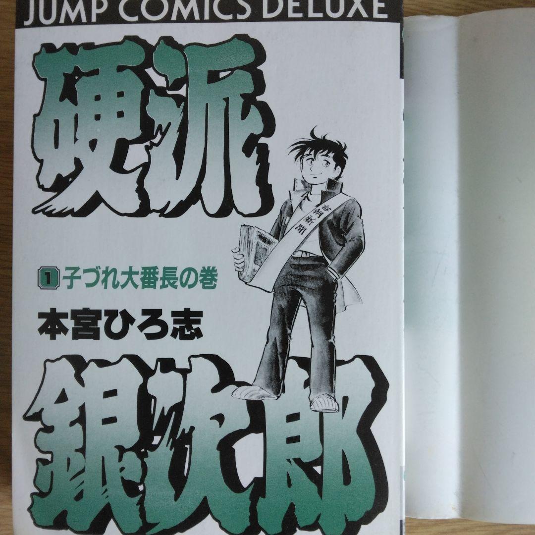 硬派銀次郎 全5巻セット 本宮ひろ志　 【稀少本】