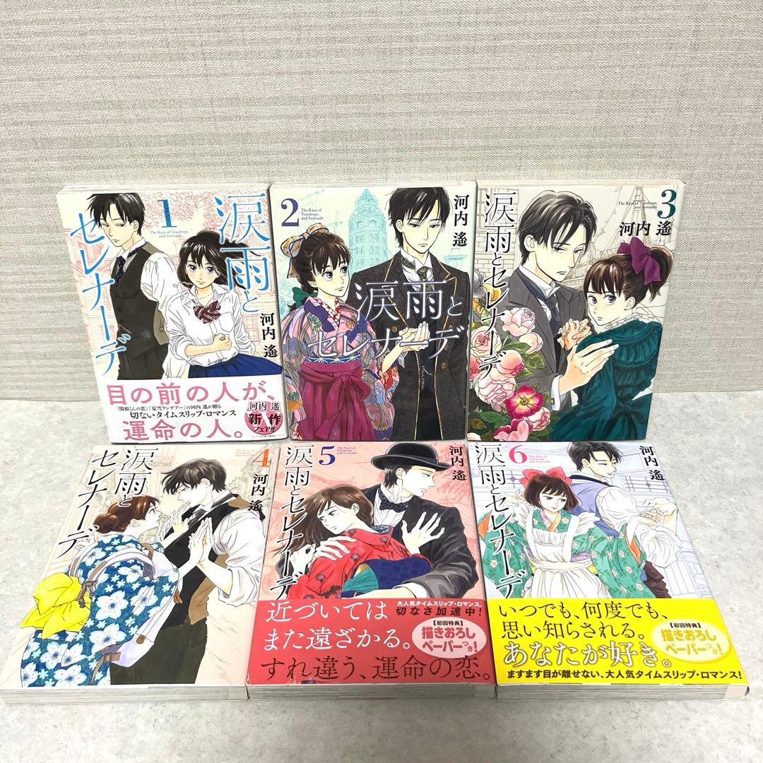 涙雨とセレナーデ　全1-14巻セット 漫画　特典付！全巻　河内遙　完結　アニメ化