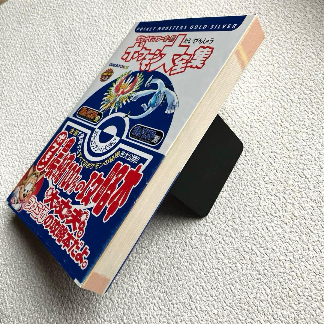 ポケットモンスター金•銀 ポケモン大全集　帯付き　初版本