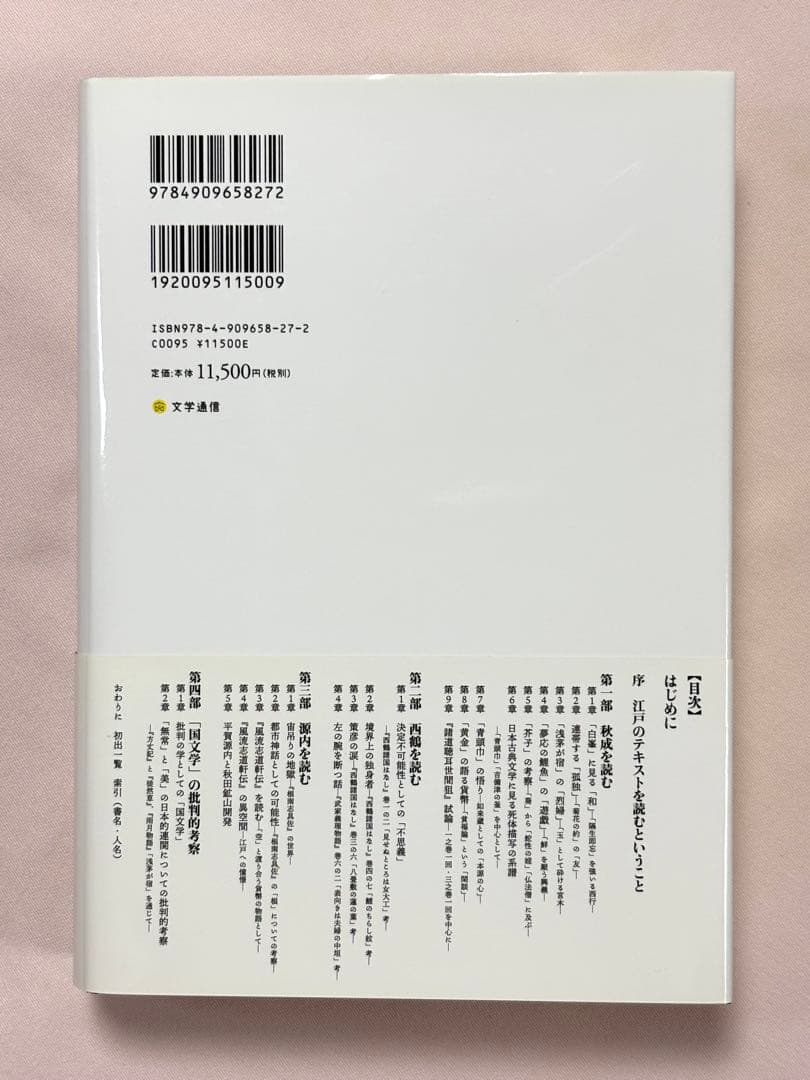 「国文学」の批判的考察 江戸のテキストから古典を考え直す 空井伸一／著 文学通信