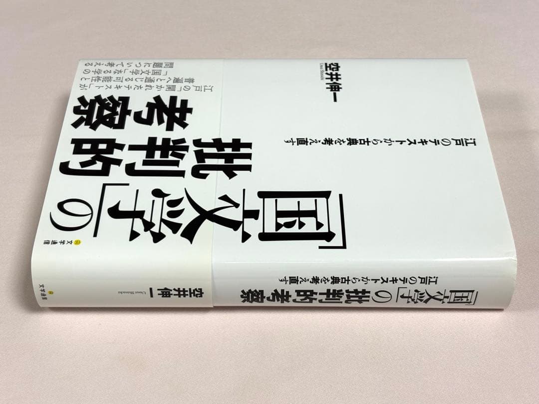 「国文学」の批判的考察 江戸のテキストから古典を考え直す 空井伸一／著 文学通信
