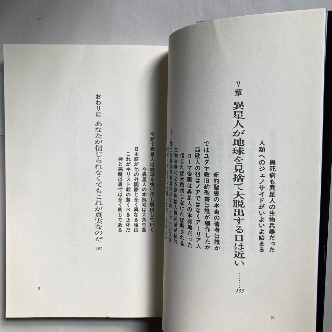 聖書の神は宇宙人である 西洋文明が遂に人類を滅ぼす時が来た　匿名配送