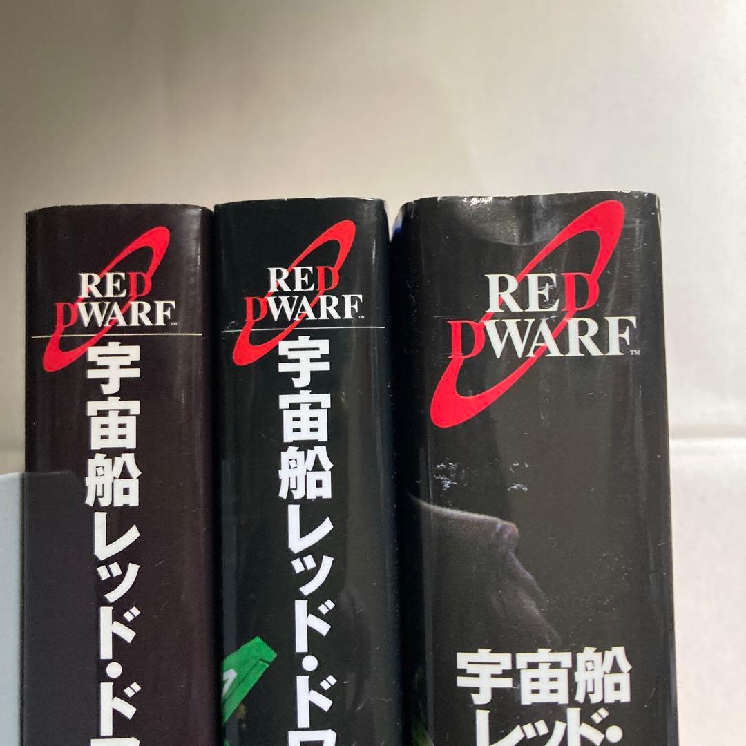 宇宙船レッド・ドワーフ号 小説2冊　完全ガイド　新書3冊セット　匿名配送