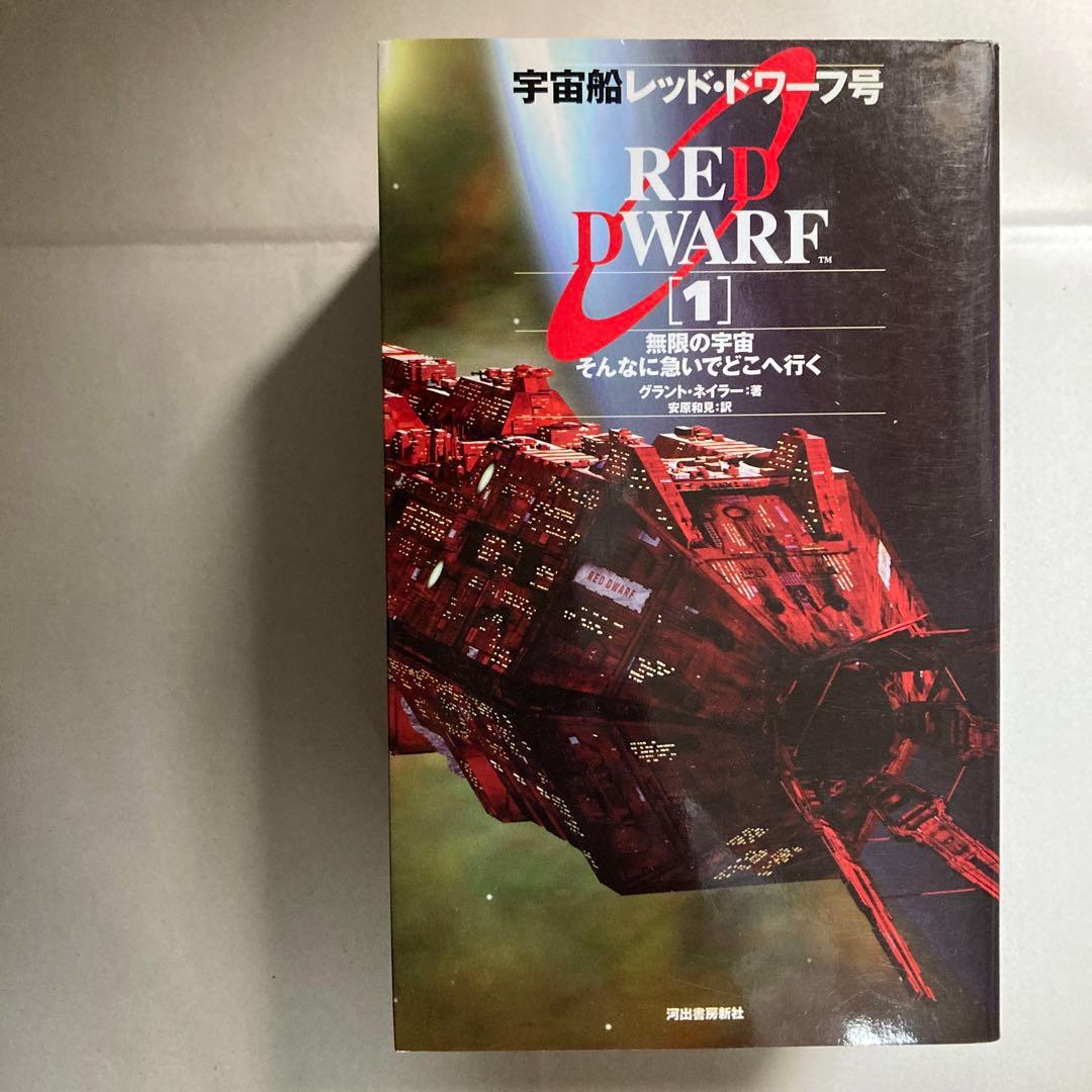 宇宙船レッド・ドワーフ号 小説2冊　完全ガイド　新書3冊セット　匿名配送