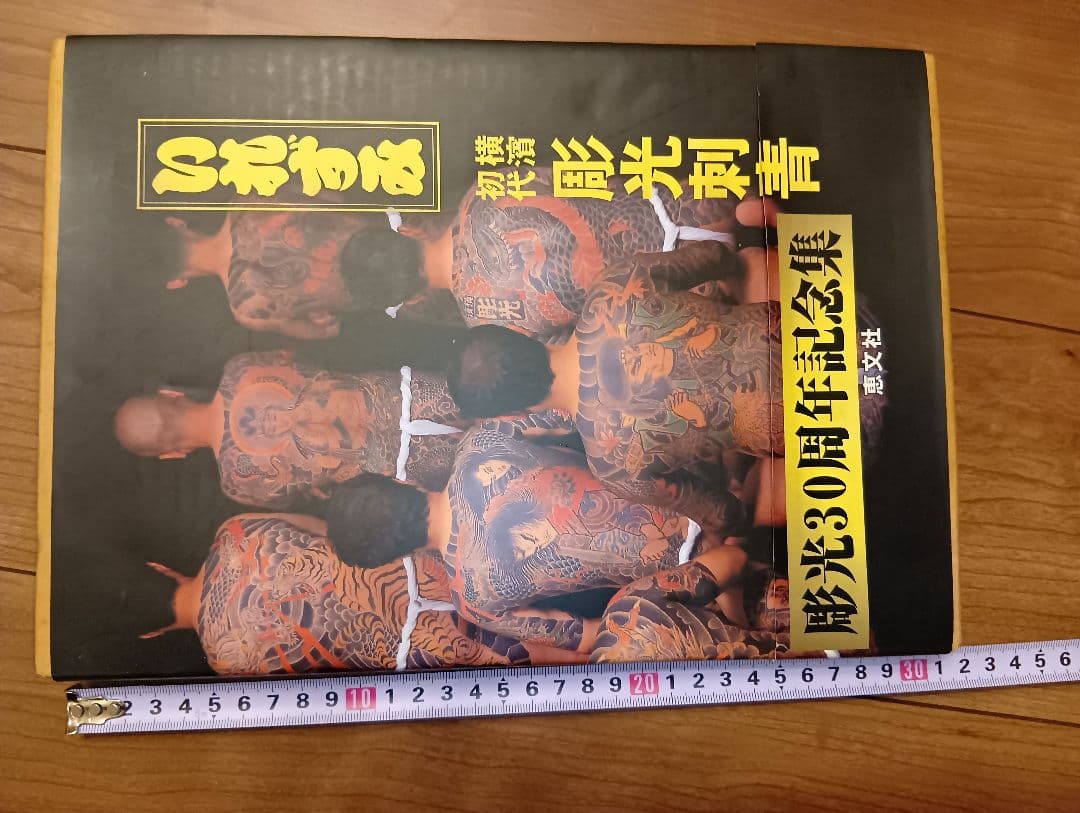 いれずみ 彫光刺青 JAPAN'S TATTOO ARTS　入墨