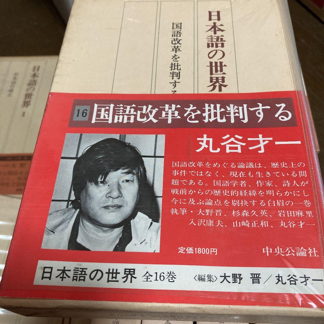 最終お値下げ　日本語の世界１６冊　全巻あり　１巻〜１６巻