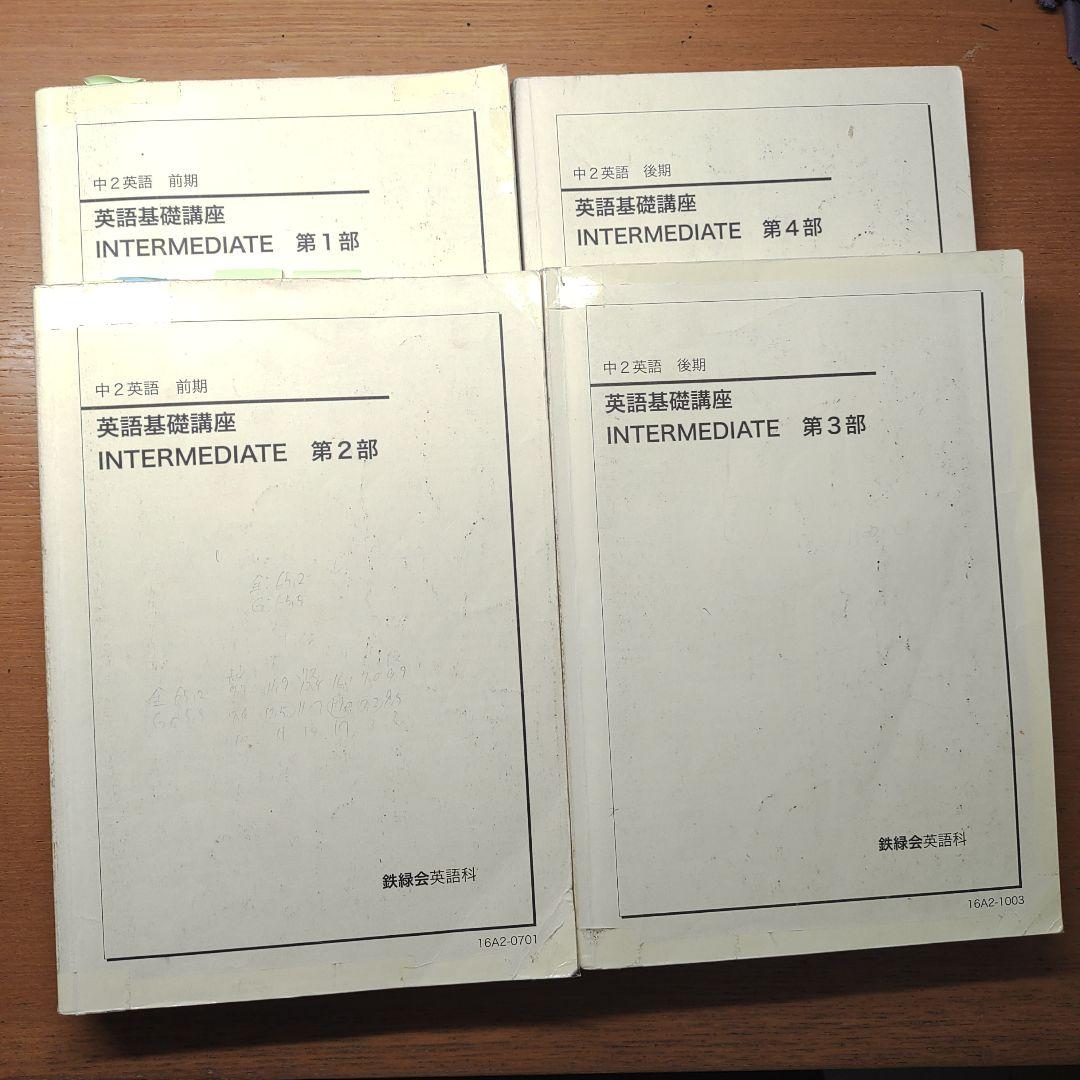 鉄緑会　CD付き　 中2  英語　テキスト　1年分