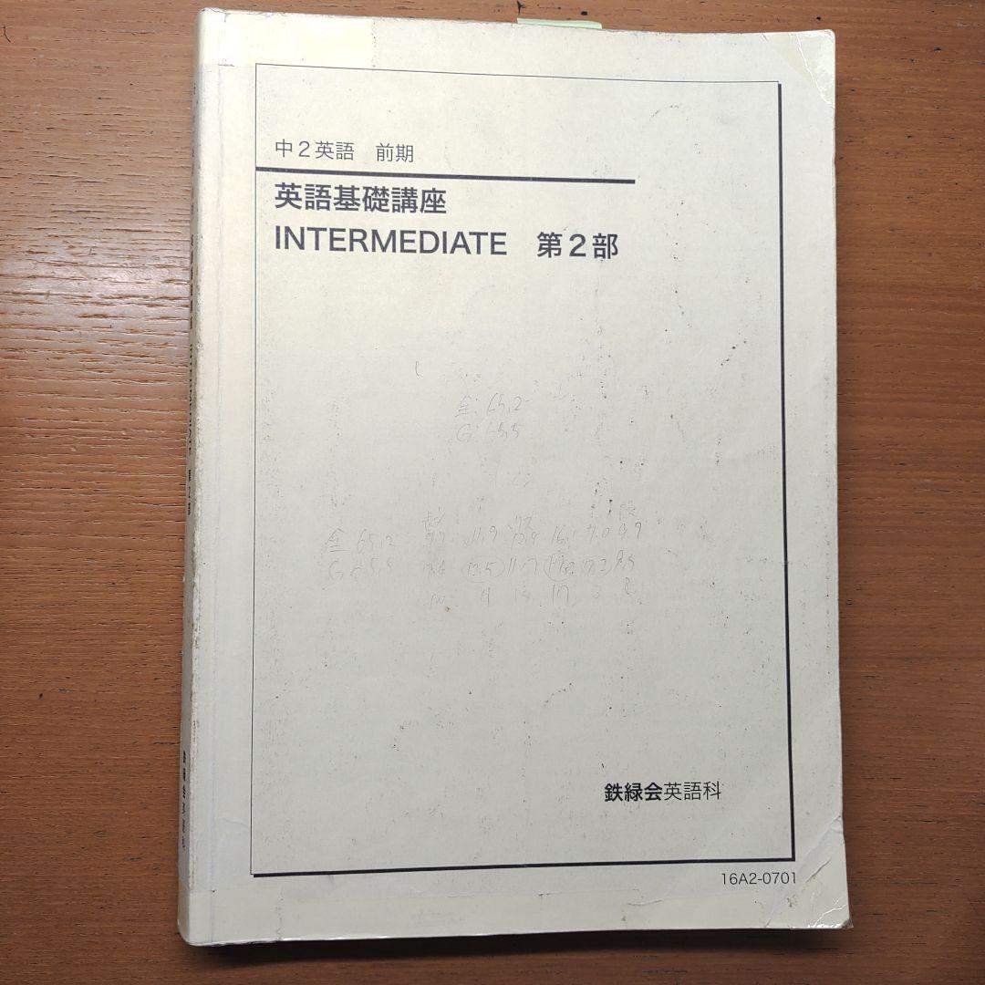 鉄緑会　CD付き　 中2  英語　テキスト　1年分