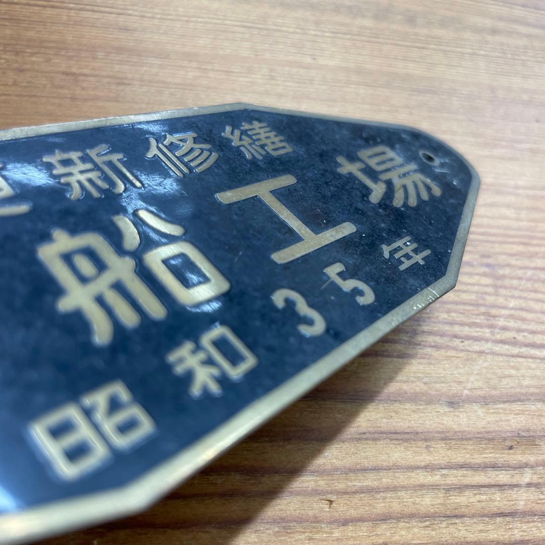 大船工場 更新修繕プレート 昭和35年
