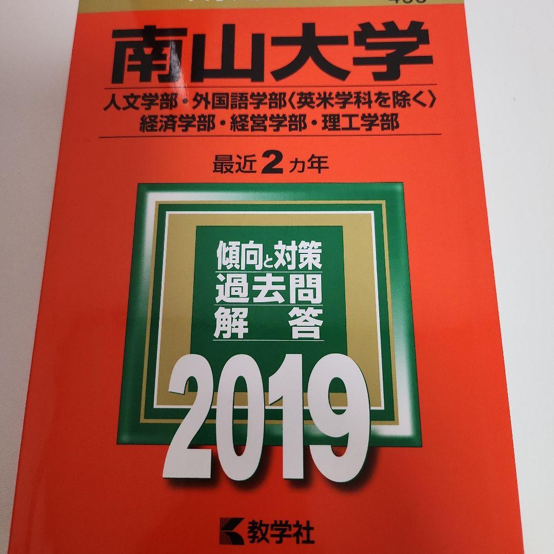 南山大学 過去問 2017～2025年版
