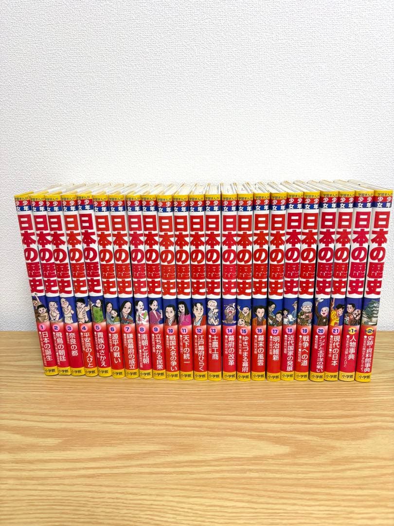 日本の歴史 21巻＋別冊2巻セット　全23巻　小学館