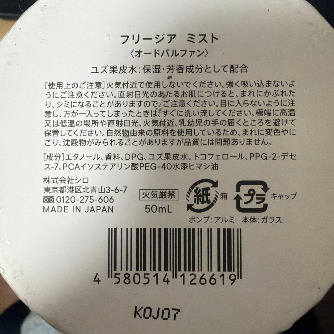 【値下げ中！】 SHIRO フリージアミスト 50ml オードパルファン