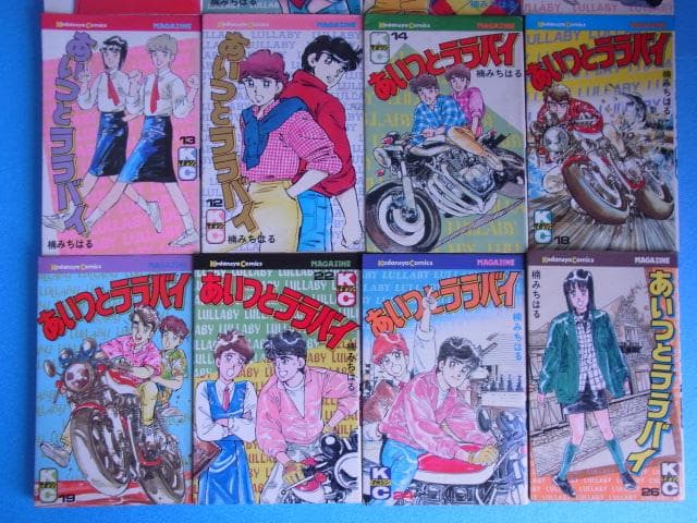 当時物　16冊　あいつとララバイ　楠みちはる　初版8冊　Z2　Z１　Z750RS
