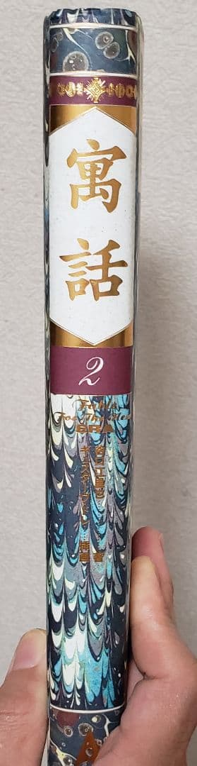 寓話2 寓話3 セット 谷口江里也