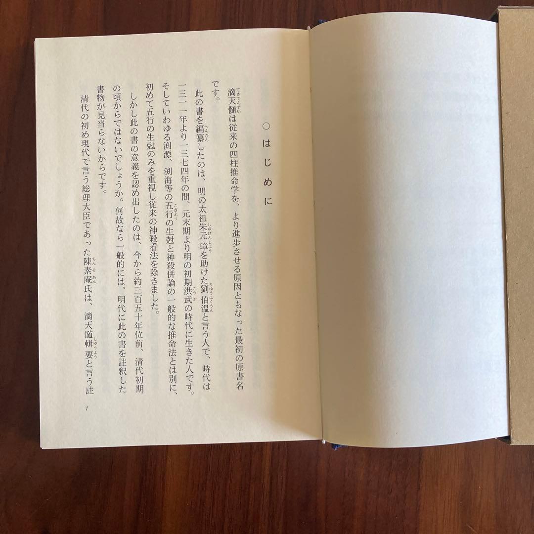 新訳　滴天髄　平岡滴宝　著　四柱推命　奇門遁甲　易占　易経　断易　五行易　六爻