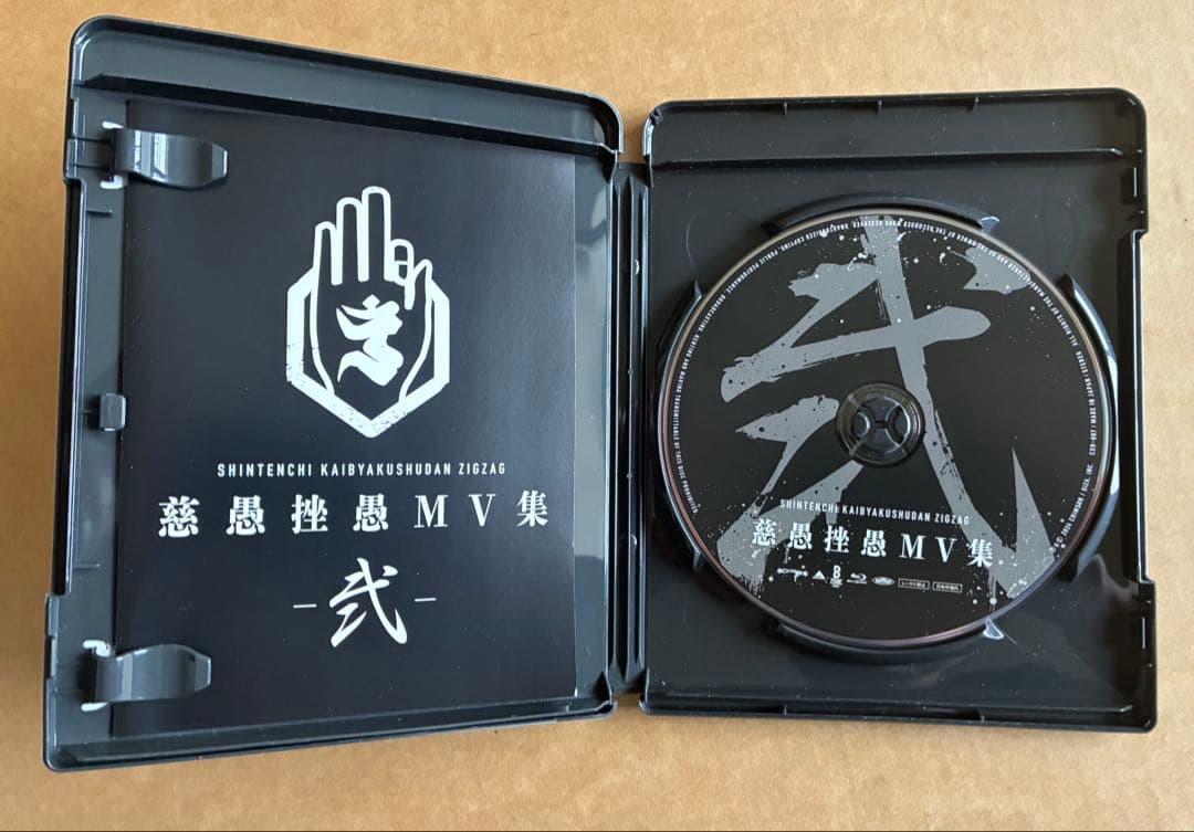 真天地開闢集団ジグザグ5周年記念禊ハキュナマタタ〈2枚組〉& 慈愚挫愚ＭＶ集-弍