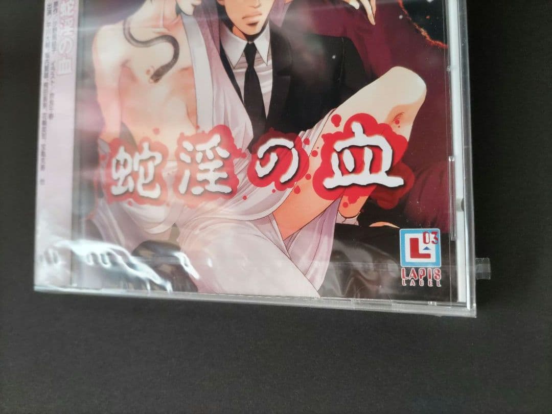 ドラマCD 蛇淫の血 新品未開封