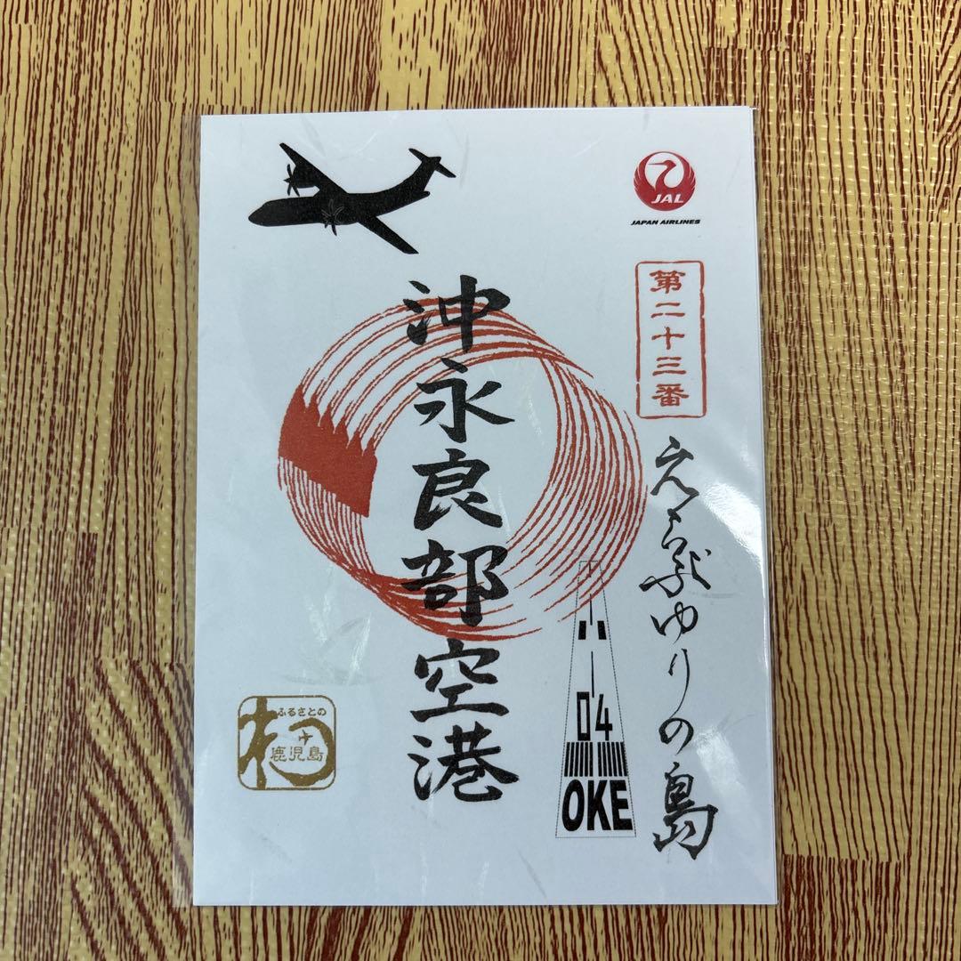 御翔印　JAL 鹿児島　離島セット
