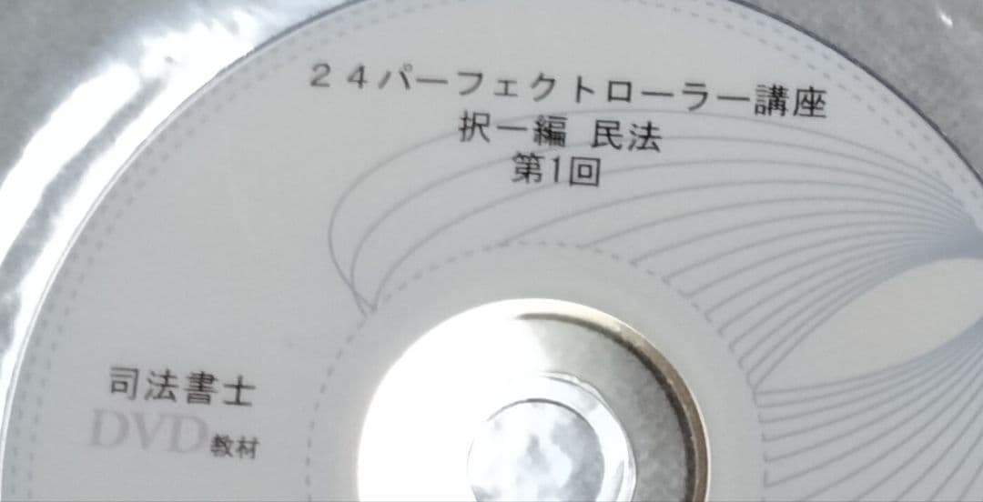 2024年　パーフェクトローラー講座【択一編】 民法　DVD　司法書士