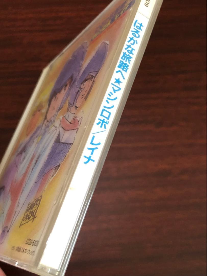 はるかな旅路へ　マシンロボ／レイナ