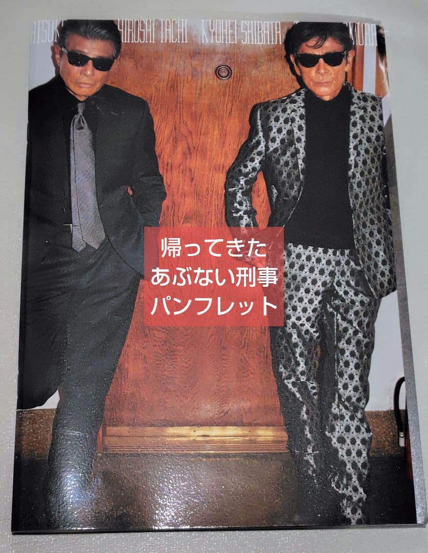 柴田恭兵レアグッズ＆あぶデカセット