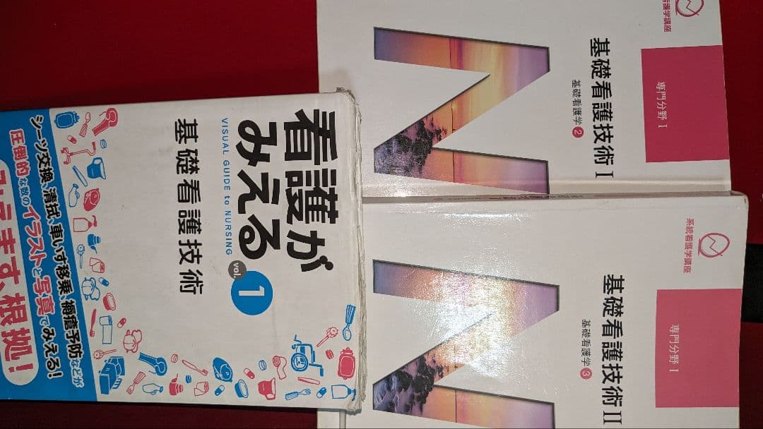 看護学校教科書