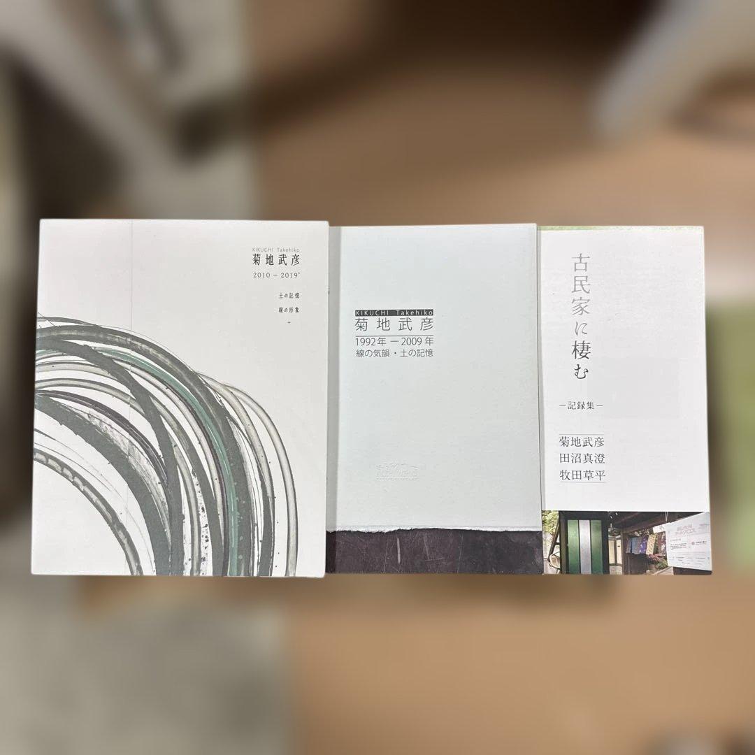 菊地武彦　作品品関連　3点セット