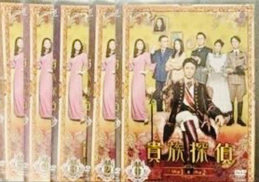 貴族探偵 DVD全巻完結セット