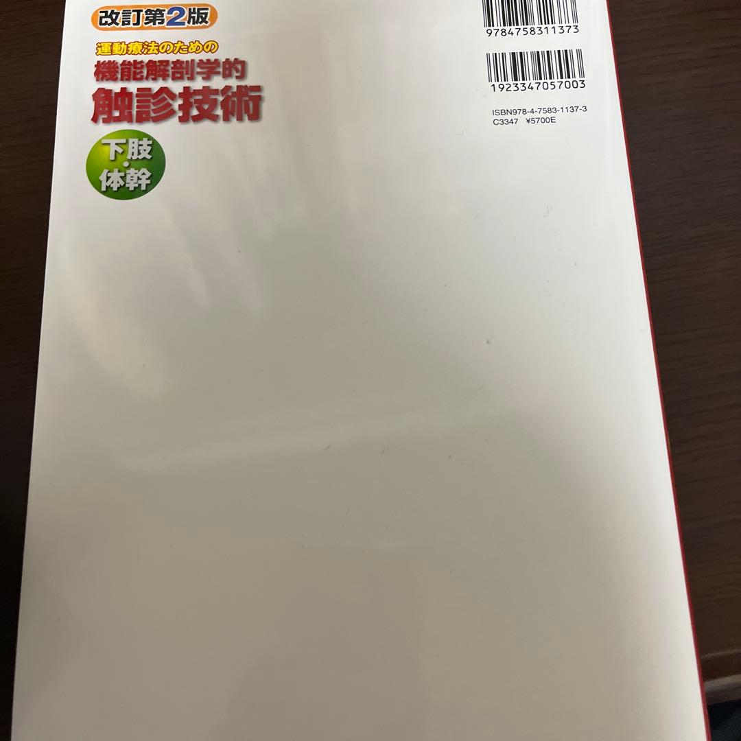 機能解剖学的触診技術上下セット