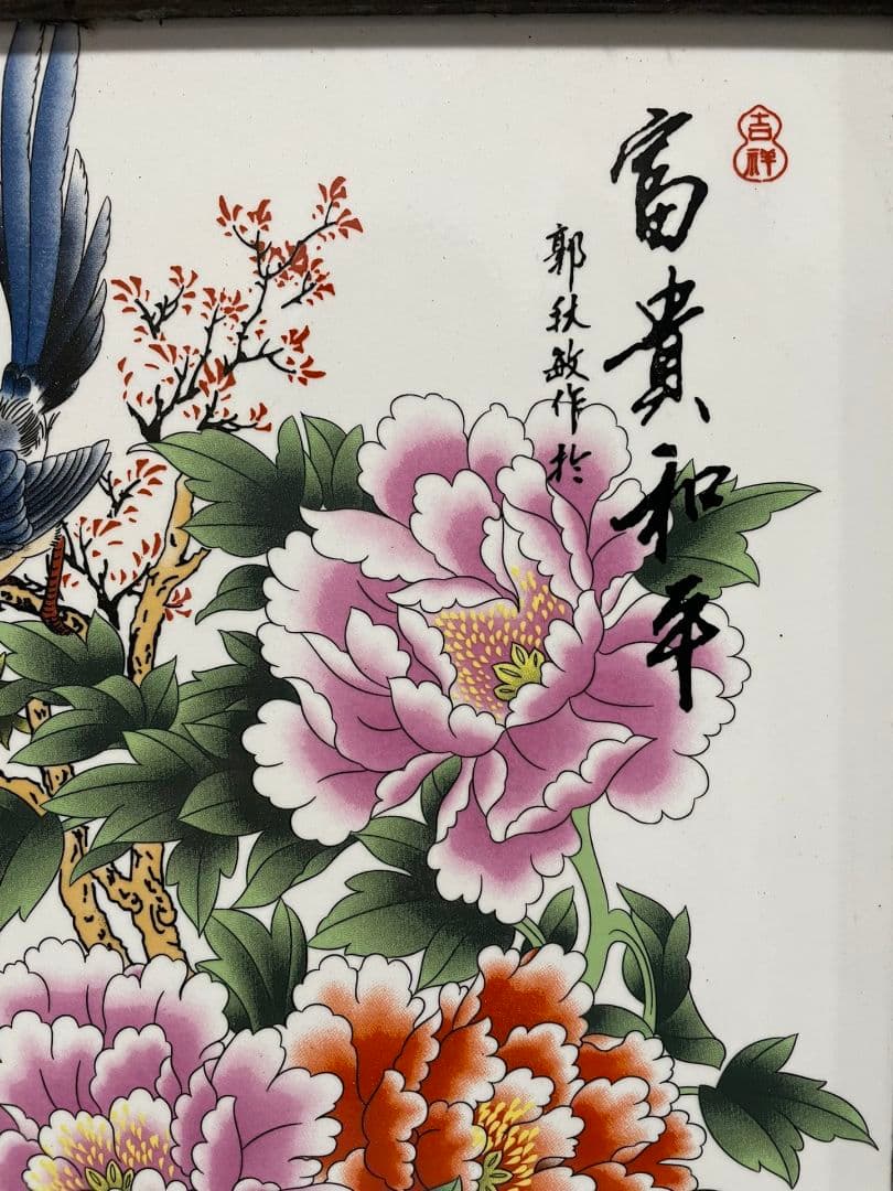 景徳鎮 パステル陶板画画富貴平和 掛け屏応接間 茶室 書斎 装飾品 工芸品 置物