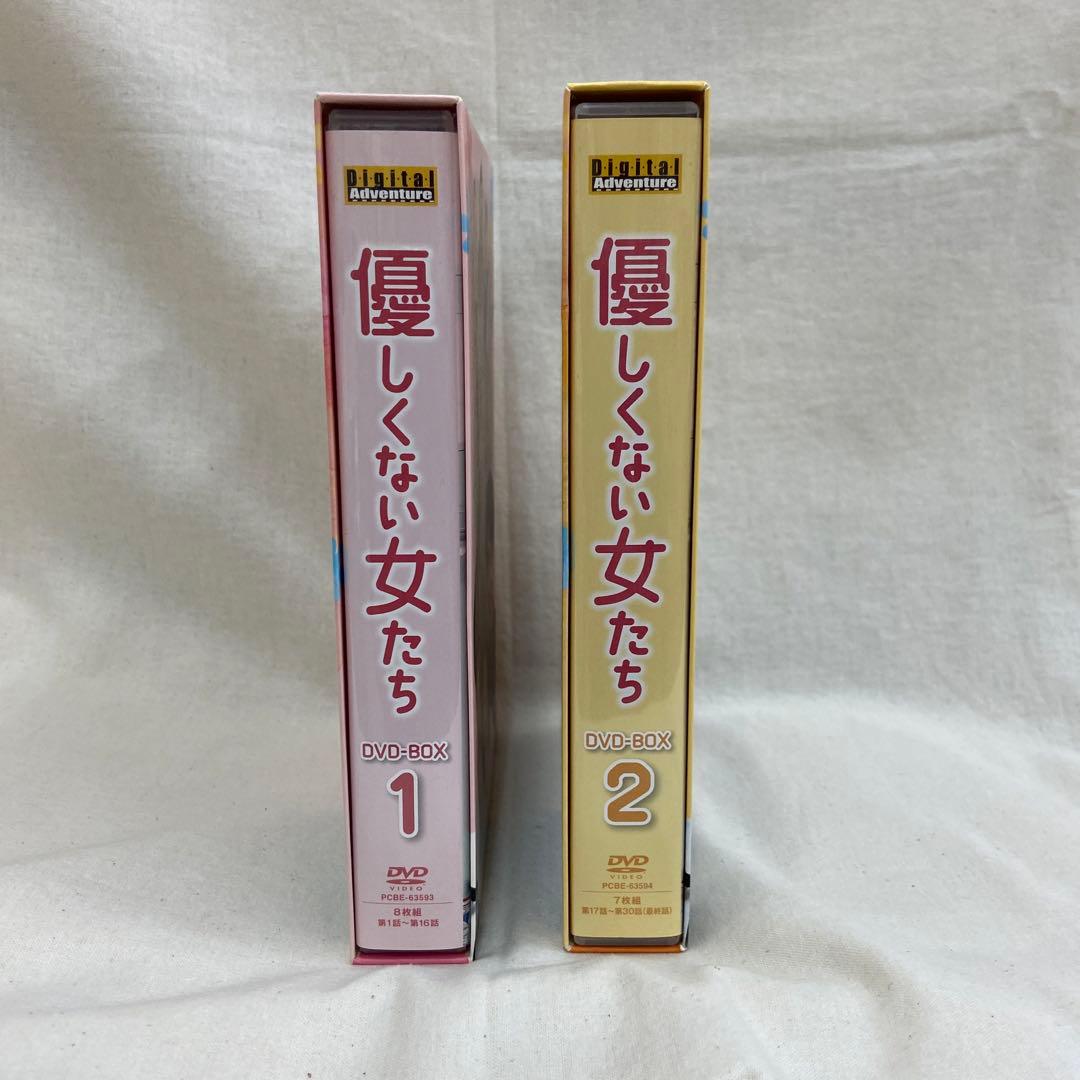 優しくない女たち DVD-BOX1〈8枚組〉BOX2(7枚組)