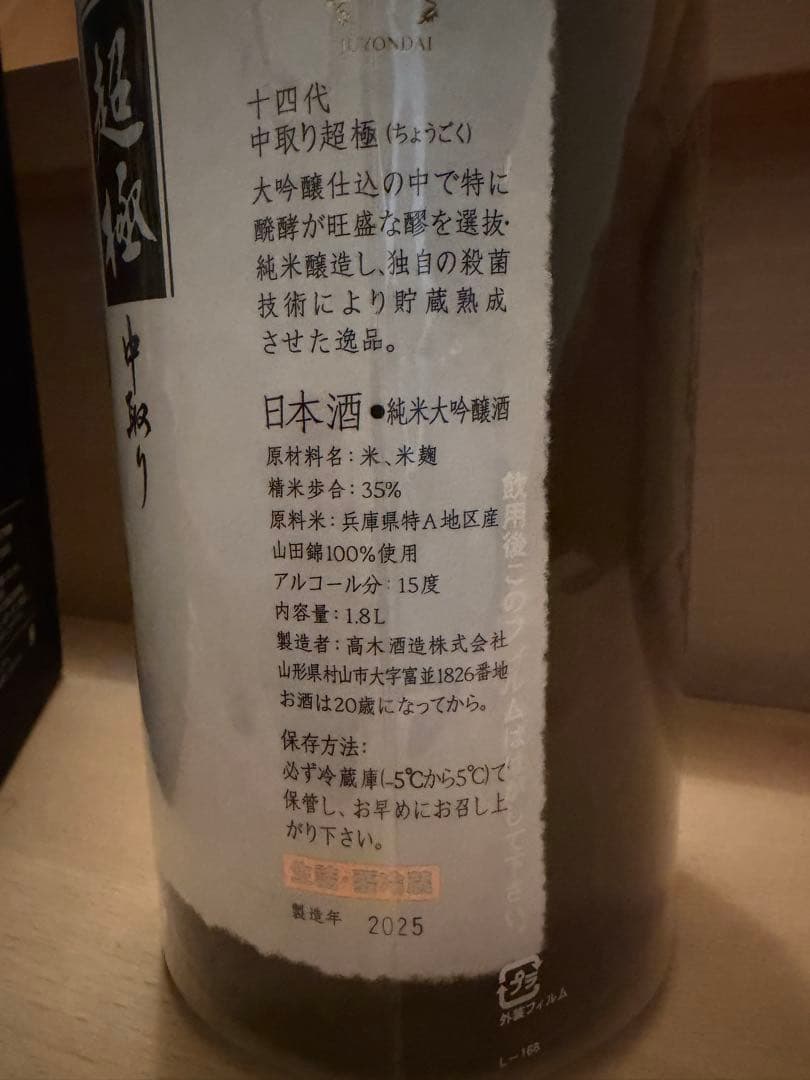 空き瓶　十四代 中取り超極　一升瓶