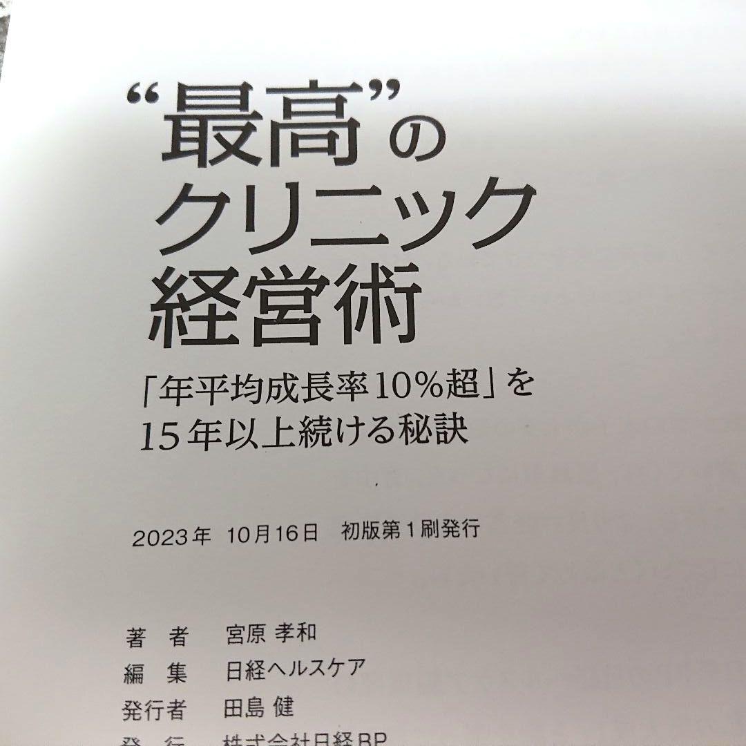 【DVD付き・美品】最高のクリニック経営術 : 「年平均成長率10%超」宮原孝和