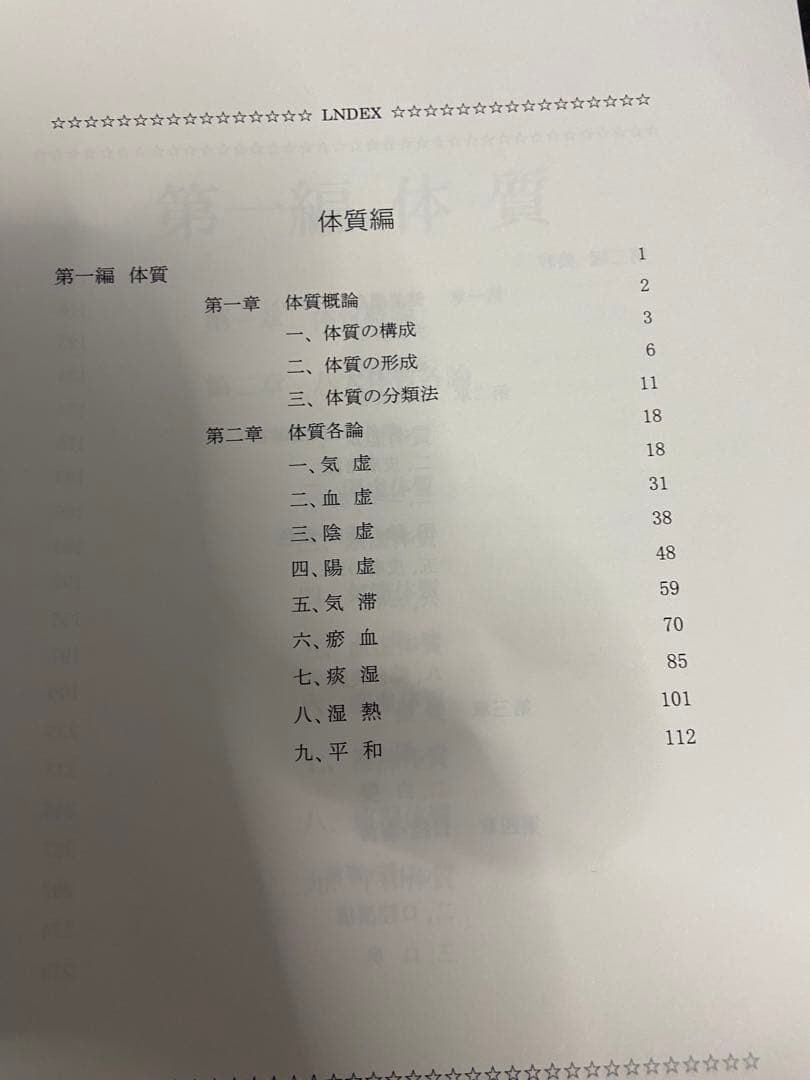 中医弁証 臨床マニュアル I 体質、美容対応マニュアル 西川修著