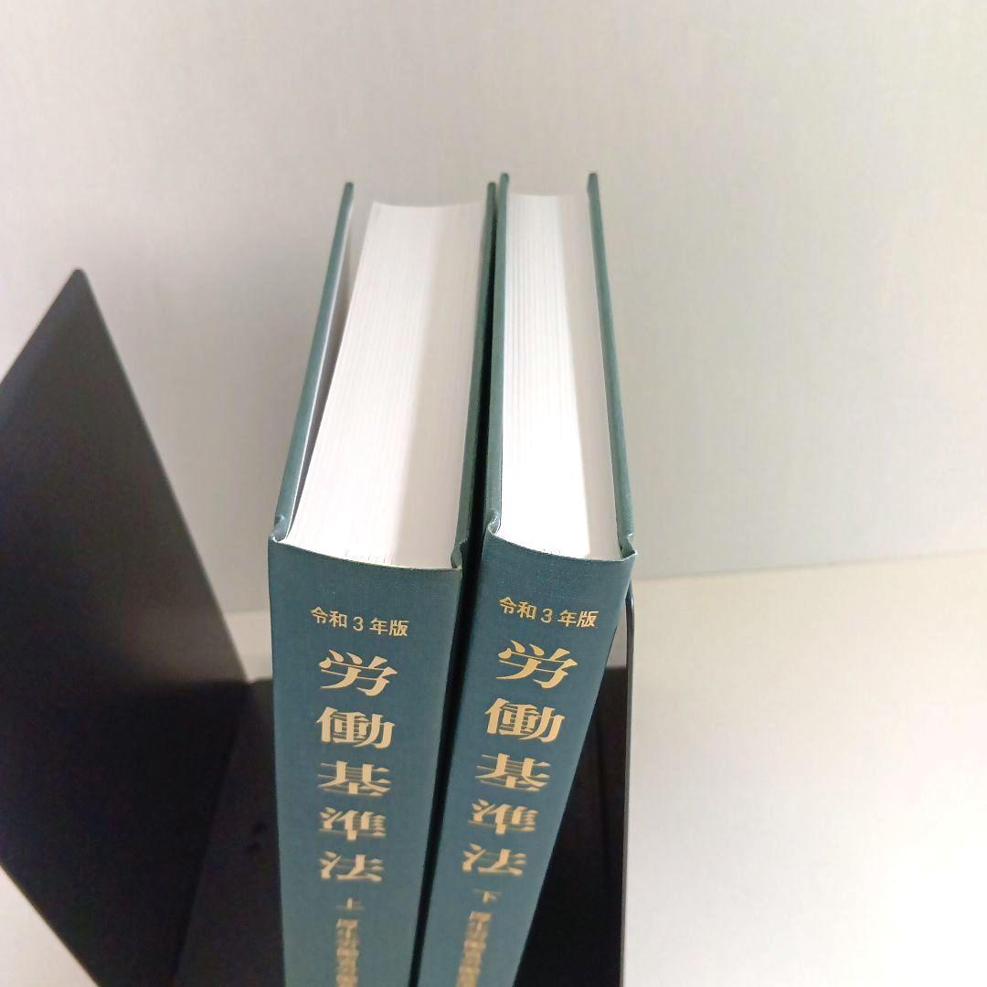 令和3年版 労働基準法 上巻　下巻　 セット (労働法コンメンタールNo.3)