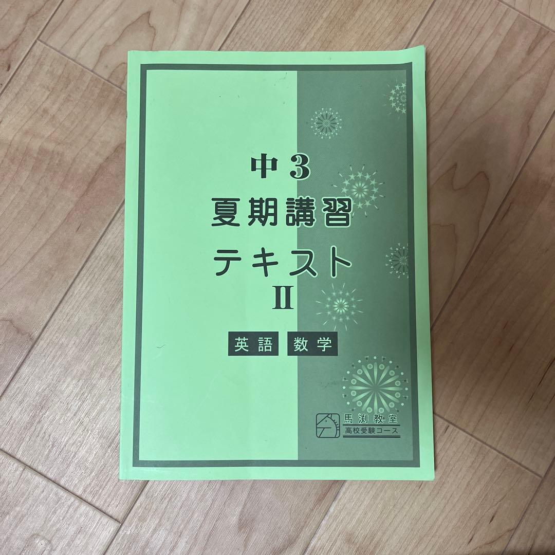 馬渕教室2024.25 中学2年3年　 数学英語テキスト（答え付き）まとめ売り