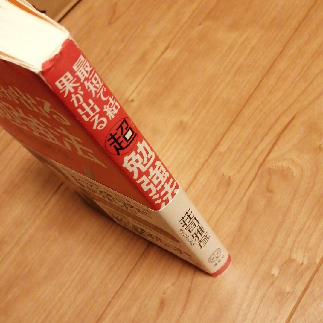 最短で結果が出る超勉強法