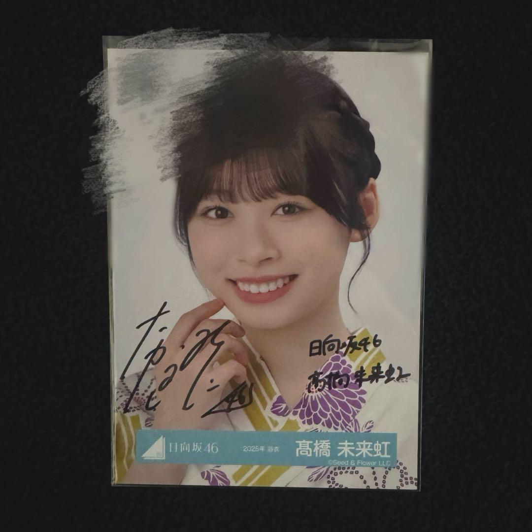 キ*。様 髙橋未来虹 日向坂46 2025年 浴衣 直筆サイン入り 生写真