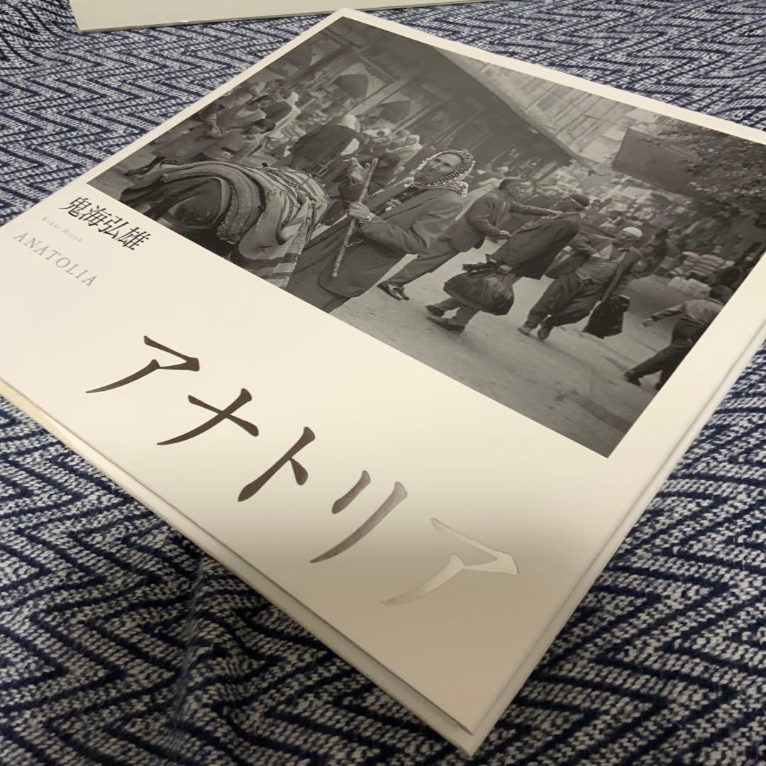 写真集　アナトリア　鬼海弘雄