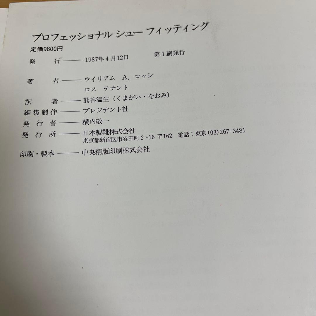 プロフェッショナル シュー フィッティング 靴合わせのプロ