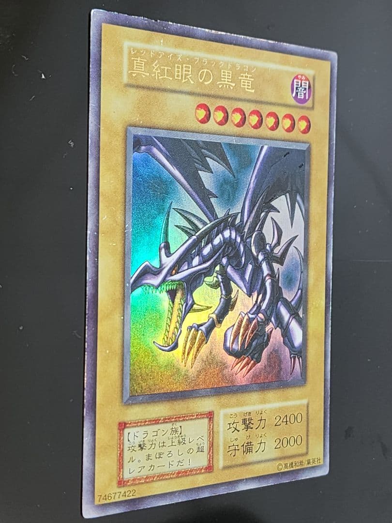 真紅眼の黒竜 初期 ウルトラレア