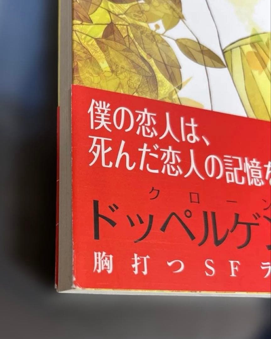 ドッペルゲンガーの恋人 唐辺葉介 小説 帯付き 初版 瀬戸口廉也