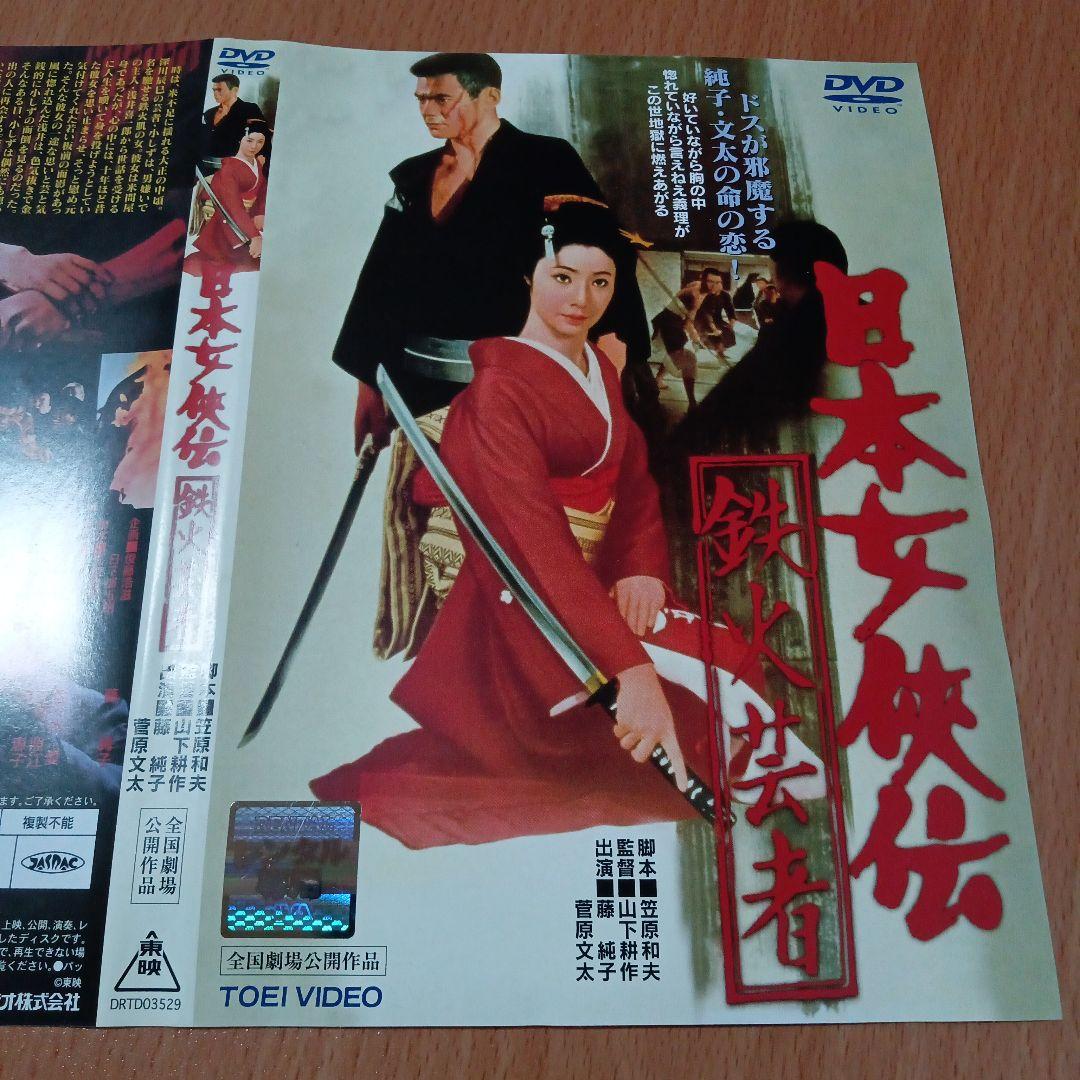 日本女侠伝 5作品セット　菅原文太　藤純子