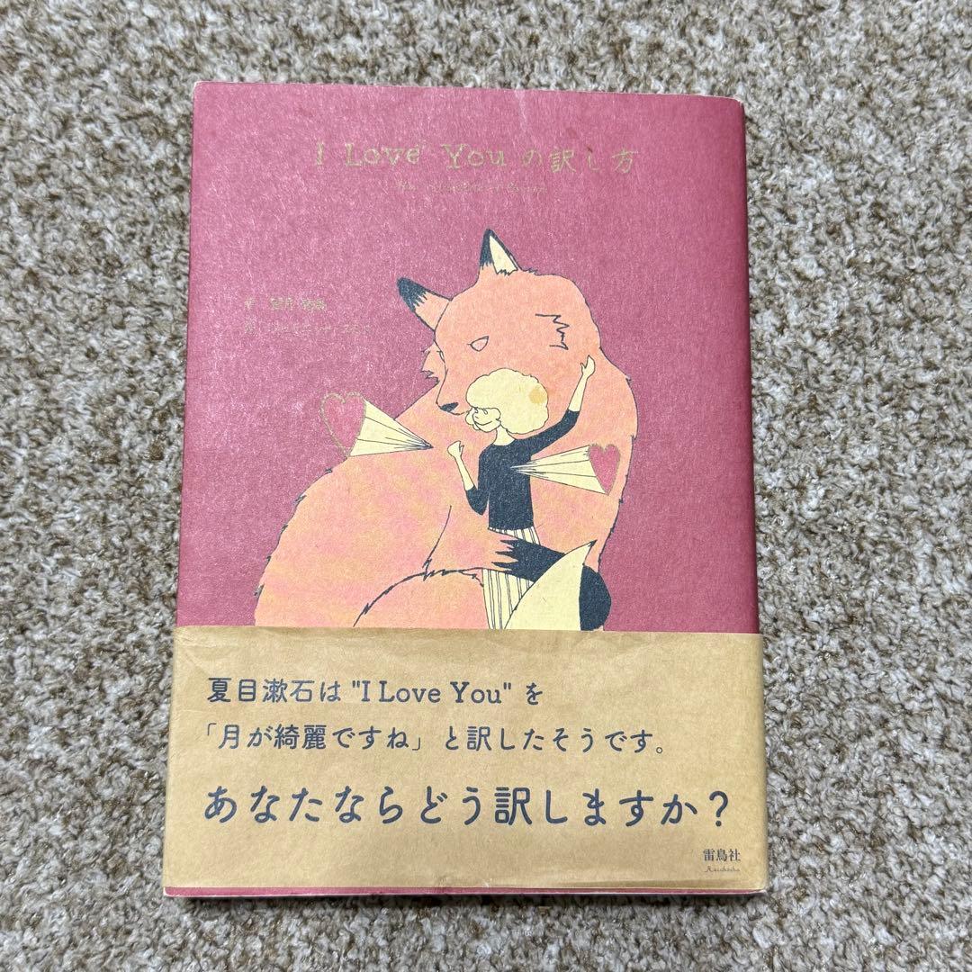 I Love Youの訳し方　帯付き