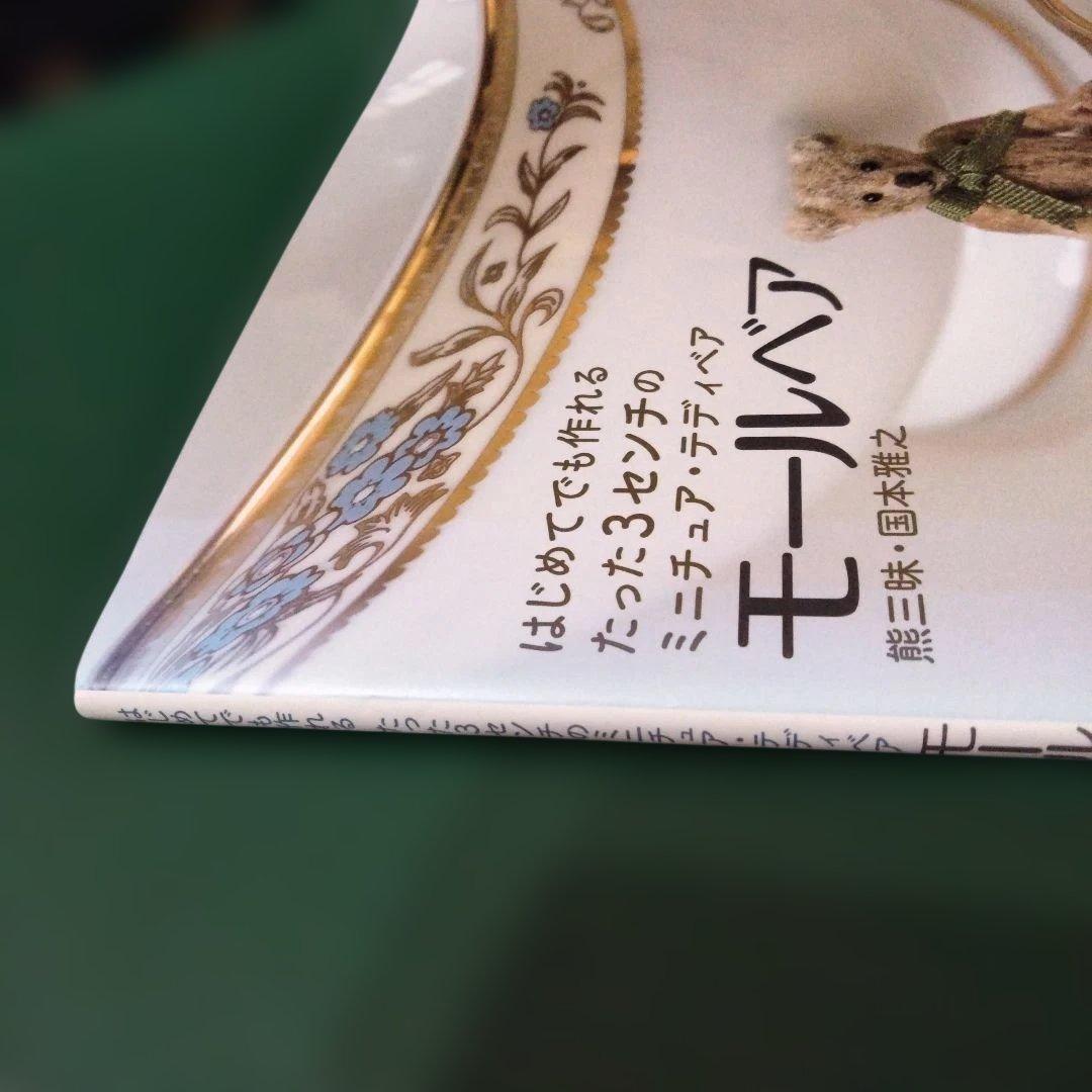【絶版 】モールベア はじめてでも作れる たった3センチのミニチュア・テディベア