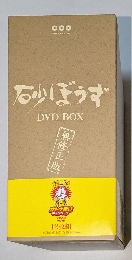 砂ぼうず 無修正版 DVD-BOX レア