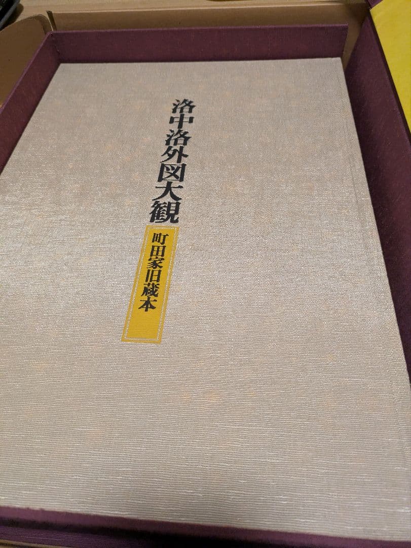 洛中洛外図 全3巻 箱付 大型画集 定価15万円 上杉家本 舟木家旧蔵本